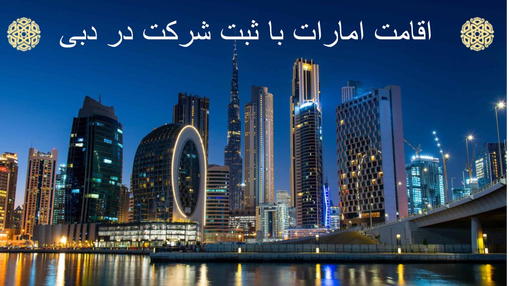 اقامت امارات با ثبت شرکت در دبی