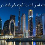 اقامت امارات با ثبت شرکت در دبی
