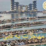 مهاجرت به دبی