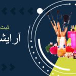ثبت شرکت آرایشی و بهداشتی در دبی