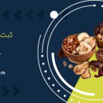 ثبت شرکت خشکبار در دبی