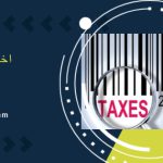 اخذ کد اقتصادی شرکت در دبی