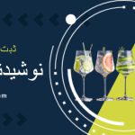 ثبت شرکت نوشیدنی و آشامیدنی در دبی