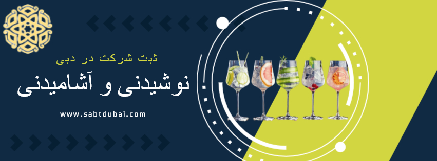ثبت شرکت نوشیدنی و آشامیدنی در دبی