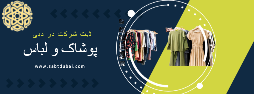 ثبت شرکت پوشاک در دبی
