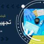 ثبت شرکت تجهیزات پزشکی در دبی