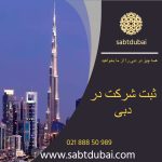 ثبت شرکت در دبی