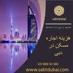 هزینه اجاره مسکن در دبی