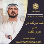ثبت شرکت بدون کفیل در دبی