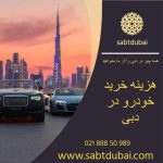 هزینه خرید خودرو در دبی