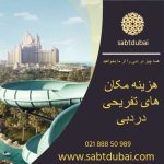 هزینه مکان‌های تفریحی در دبی