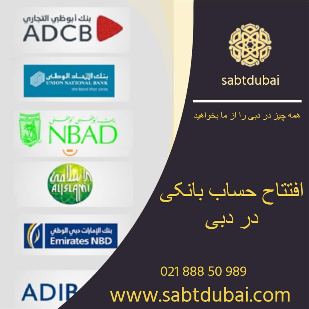 افتتاح حساب بانکی در دبی