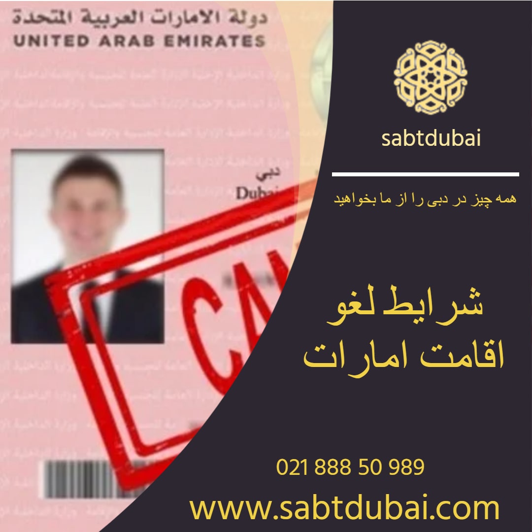 شرایط لغو اقامت امارات