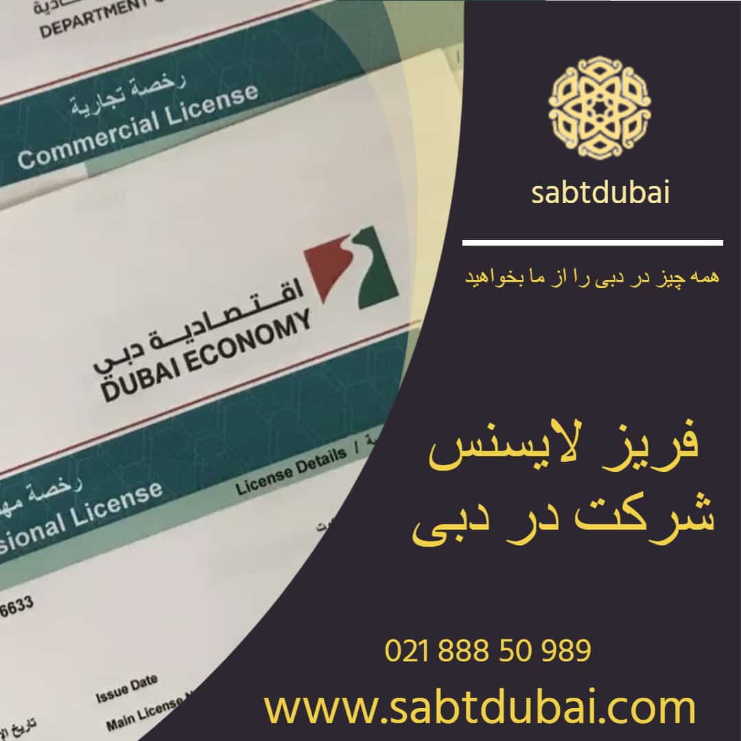 فریز لایسنس شرکت در دبی